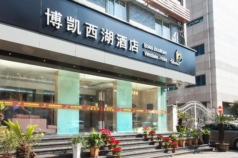 Hangzhou Bokai Westlake Hotel avatar